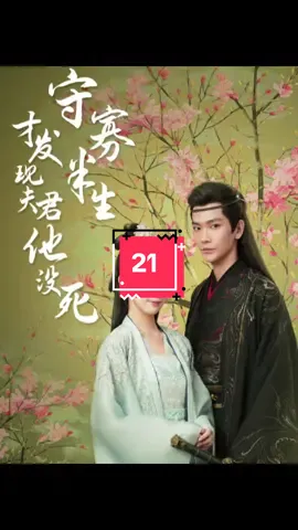 古都盛京，靖安侯府的掌家三夫人将宅邸上下打理的井井有条，她本家原为侍郎贵女魏眠十六岁奉父母之命与靖安侯府联姻，原以为是门当户对的繁荣之亲，却不成想大不出几日，夫君谢子安战死沙场，杏无音讯。谁料寡淡一生到了结尾，魏眠意外得知早年亡夫不仅尸身未死，还在世外桃源另婴妻房，过上了子孙满堂的道遥日子。更可悲的是，此事府中上上下下人尽皆知，唯独瞒着她这个正室妻子。#kalostv #shortfilm #shortplay #drama #shortdrama #playlet #fyp #dramatiktok #chinesedrama #foryou #tvseries #film #movie #filmtiktok #movietiktok #tvtiktok #tvclips #filmtok #movietok #tvtok #reelshort #ショートドラマ #短編映画 #ドラマ #ショートフィルム #短編ドラマ #ドラマティッカー #ごっこ倶楽部 #webreen #まいはに #ショードラアワード2024 #剧情 #反转 #短视频 #反轉 #爽剧推荐 #好剧推荐 #短剧 #短劇 #短劇推薦 @TikTok 