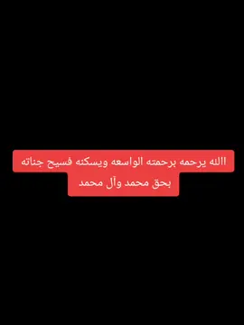 #CapCut #الله يرحمه برحمته الواسعه ويسكنه فسيح جناته بحق محمد وآل محمد 