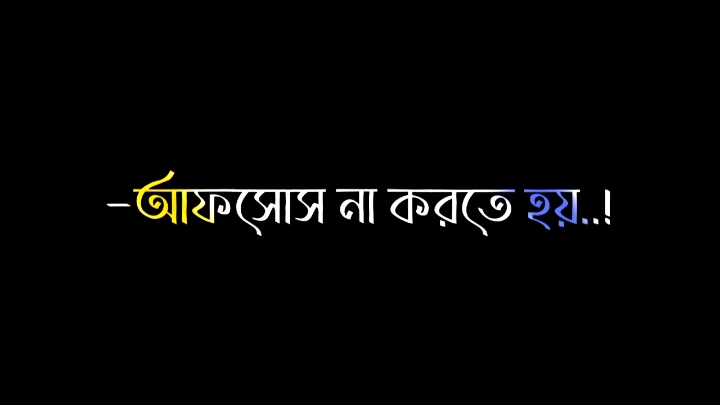 পরে জানি আফসোস না করতে হয়.!😎🤙#foryoupage #fypシ #fypシ゚viral #fypシ #foryou #lyrics_tamim_77 #tiktokbangladesh 