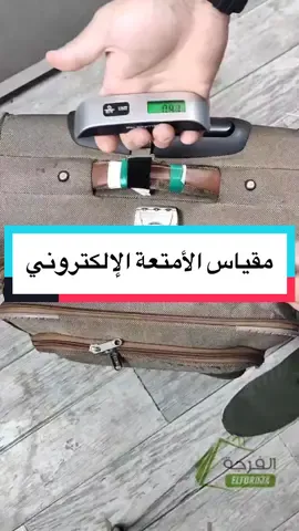 🎉 خدمة جديدة لمحبّي السفر! 🎒 هل راك تحوس على ميزان حقائب إلكتروني دقيق وسهل الاستعمال؟ احنا جابلكم أحسن الخيارات! 😍 رابط المنتج 👇 https://bit.ly/3YFNdaE أو تواصل معنا عبر الرسائل الخاصة 📲 مرحبا بكم 😉