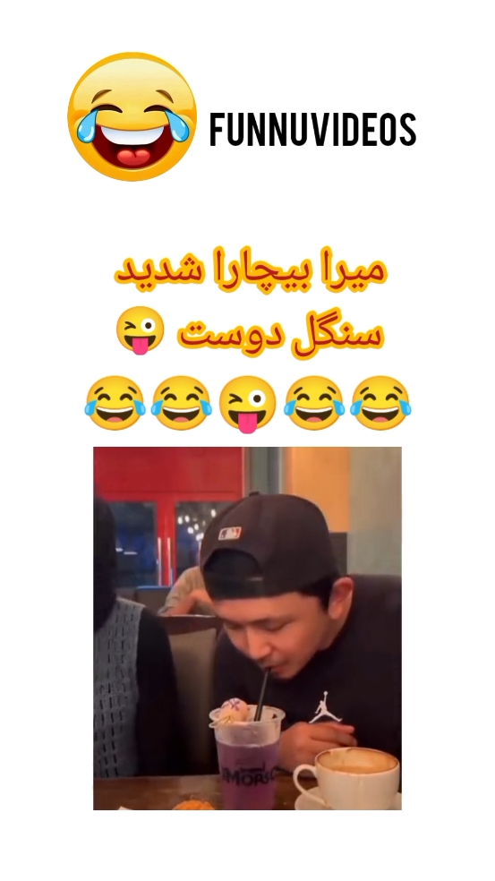 #میرا بیچارا شدید سنگل دوست😜😂😂😂😂😂😂😂😂😂😂#funnyvideos #funny #tutorial #funnyvideo #pakistani #funny #fypシ゚vira #viwsproblem 