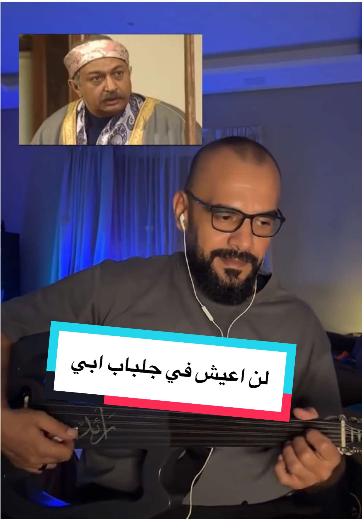 عبد الغفور البرعي لن اعيش في جلباب ابي نور الشريف محمد رياض حسن ابو السعود #LIVEhighlights #TikTokLIVE #LIVE #عود #موسيقي #مصر #مهندس_العود #حالات_واتس #لن_اعيش_في_جلباب_ابي 