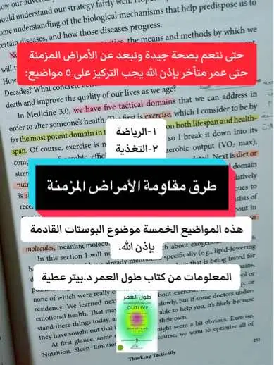 #الأمراض المزمنة تصيب الكثير من البشر بمجرد ما يتقدم #الانسان في #العمر . ومن أجل #مقاومة هذه الأمراض وتأخير حصولها بإذن الله يجب وضع #استراتيجية للمقاومة وتشمل خمسة عوامل مهمة: #الرياضة #التغذية #النوم #الصحة_النفسية وأخيراً #المكملات_الغذائية . #اقتبس لكم من #كتاب طول العمر معلومات مهمة لتحقيق هذا الهدف وابدأ بالرياضة وهنا يجب ان نغير #طريقة تفكيرنا عن الرياضة ففكرة استخدامها لانقاص #الوزن أو تحسين الشكل يجعل هدفها قصير الأمد وليست فعالة. الرياضة مهمة من اجل الحفاظ على حياتك انعدام الرياضة يضر بالقلب و #العضلات التي نخسر منها كل   ؁ بمعدل ١٪؜ وهذا يجعلنا غير قادرين على #الحركة عندما نكبر فيزيد تأثير الامراض علينا وتزيد من نسبة الوفيات.  #رياضة #صحة #كارديو #مقاومة #سكري #السكري #الصحة_لاتقدر_بثمن #أمراض #تغذية #تغذية_صحية #تغذية_علاجية #تطوير #تطوير_الذات #تطوير_الشخصية #تحسين #الحياة #حرم_الجمال #بودكاست #كتب #قراءة #ثقافة #معرفة #اقرأ #تعلم #تقنيات #بوكتوك #اقتباسات #اقتباس #الشعب_الصيني_ماله_حل😂😂 