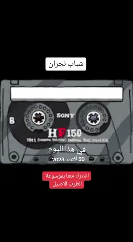 #في هذا اليوم  فرقة شباب نجران اغنية مابرضا بحد ثاني#فرقة_شباب_نجران 