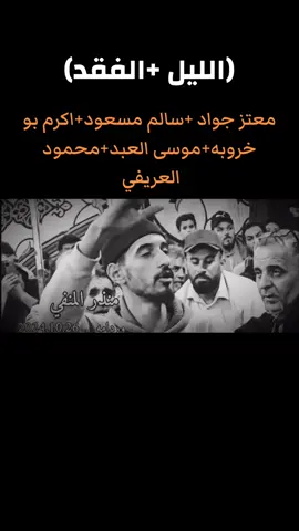 @معتز جواد /سالم مسعود /اكرم بو خروبه /موسى العبد /محمود العريفي #شتاوي_غناوي_علم_ليبيه #شتاوي_وغناوي_علم_ع_الفاهق❤🔥 #شتاوي_فااااهق🔥 #شتاوي_غناوي_علم_ليبيه_قذاذير #شتاوي_ليبية #شتاوي_واغاني_ليبيه #شتاوي_ليبية #بنغازي_طرابلس_ترهونه_رجمة_سرت_طبرق #غناء_صوتي🎶🎤🎤🎤🎤 #بنغازي_ليبيا🇱🇾 @,ِشتاوي سا℘ــــرة -Tìķ TøĶ @شتاوي ليبيه ع فاهق👌❤️‍🩹 @ع الفاهق @ع الجرح @شتاوي ع الفاااهق 📮💔 @قزون غلا @منذر الخايبي 