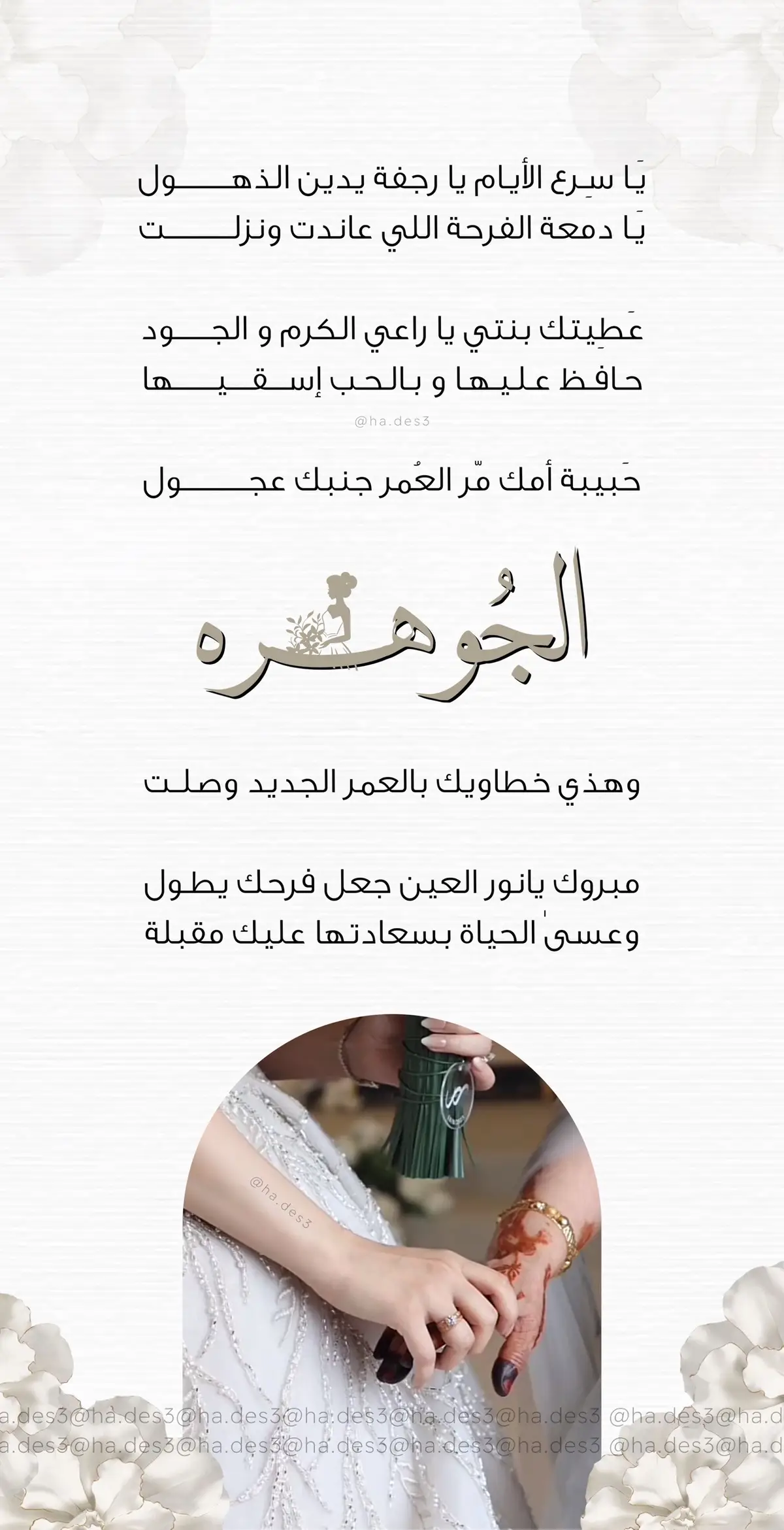 بطاقة تهنئة من الام لبنتها العروس👰🏻‍♀️🤍.#دعوات_هدن #دعوات_الكترونيه_زواج_تخرج_ملكة_مواليد #دعوات_الكترونيه_زواج_تخرج_ملكة_مواليد💕💕 #بشارات_الكترونيه #تهنئة_زواج #تهنئة_عروس_بزفافها #تهنئة_عروس_بدون_اسماء #تهنئة_عروسه #دعوات_rose #المصممة_rose #بنتي_عروس #توديع_عروستنا 