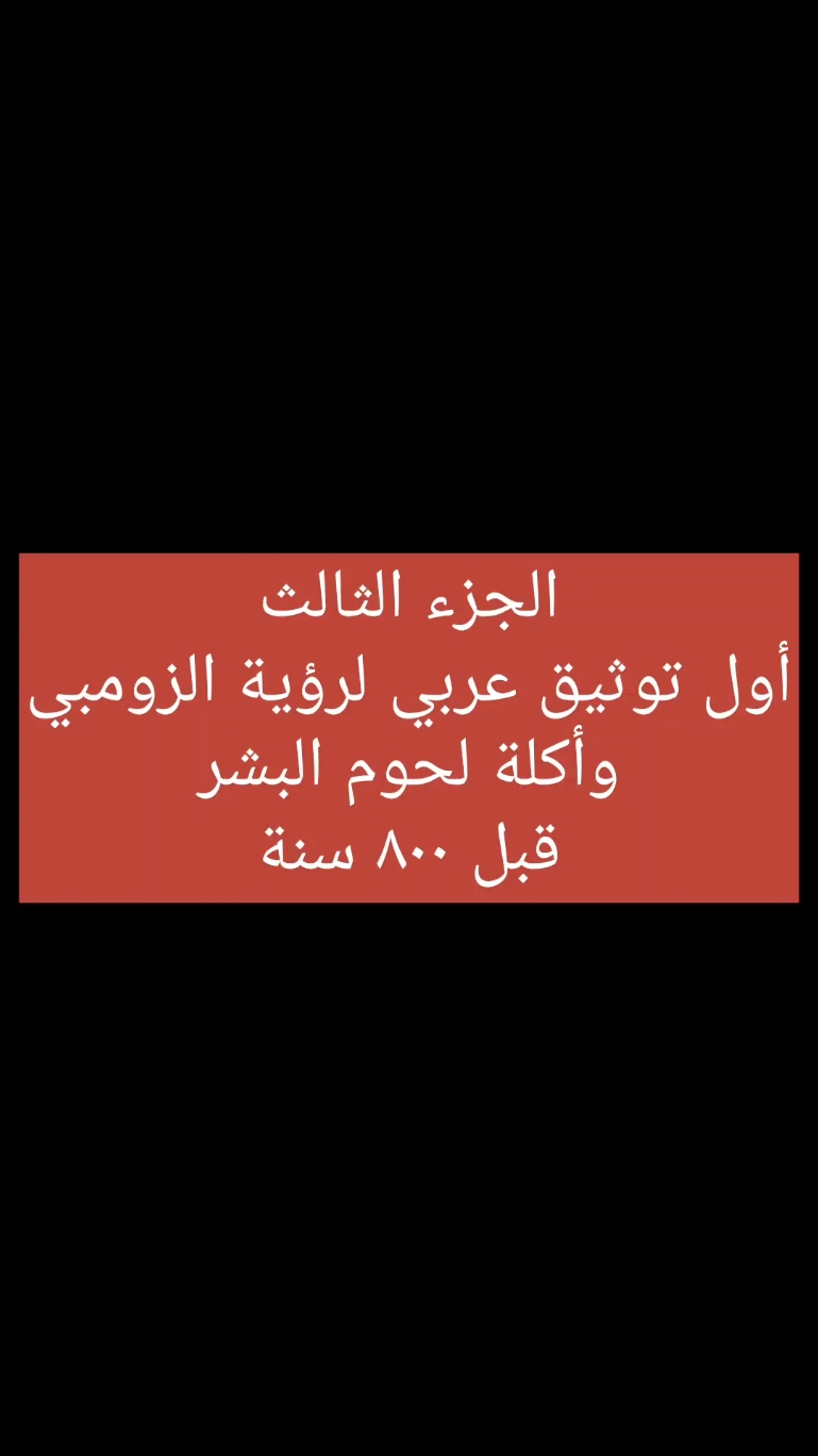 أول توثيق عربي لرؤية الزومبي وأكلة لحوم البشر #المجاعات #العلم #الكتب #القراءة #مصر #infoandfacts #الثقافة #الزومبي #زومبي #الكتاب #BookTok  #viral: #fyp: #bookreview #أم_الدنيا 