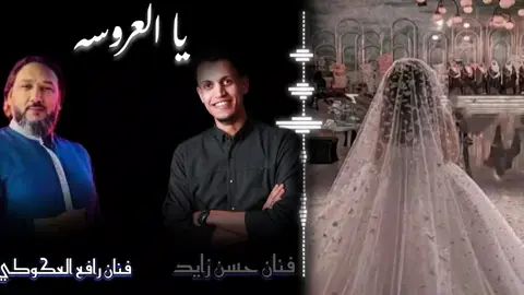 #فنان_حسن_زايد فنان رافع العكوكي  يا العروس  #اغاني_ليبيه  #شتاوي_غناوي_علم_ليبيه  #شطيح  #درنه_طبرق_مصر_ليبيا_بنغازي_طرابلس_جزائر 