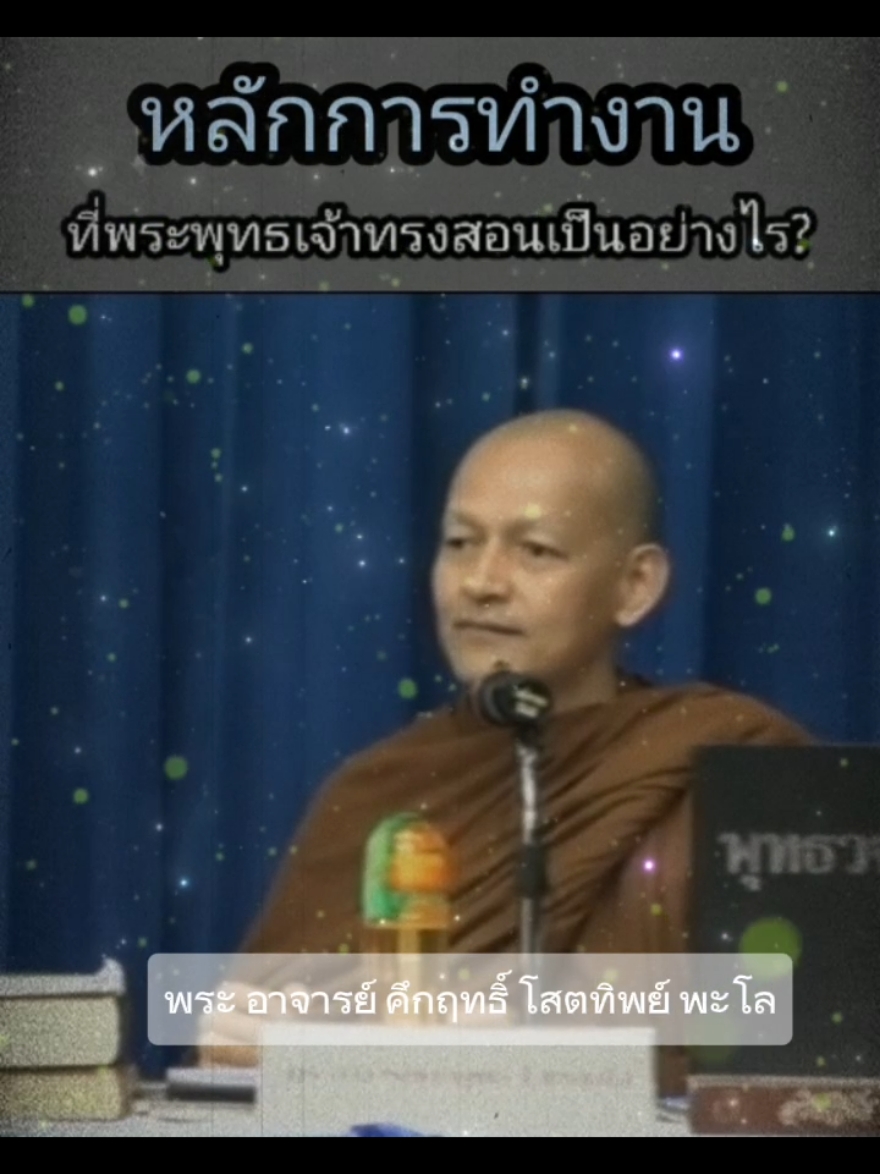 ทำงานลืมตาย#พุทธวจน #ธรรมะเตือนใจ #ธรรมวินัยจากพุทธโอษฐ์ #พระอาจารยคึกฤทธิ์โสตฺถิผโล #วัดนาป่าพง 