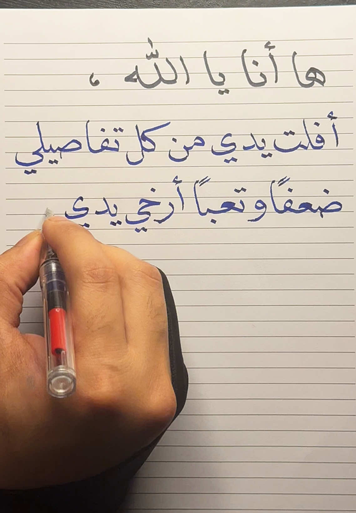 ها أنا يالله أفلت يدي من كل تفاصيلي ضعفاً وتعباً✍🏻… . . . . #خواطر #اكسبلور #رسالة_اليوم #عبارات #فراق #عتاب #حزن #خطاط #خطاطين_العرب #كتاباتي_اخر_اليل #قلمي #هواية #massage #fyp #explore #اقتباسات #خطي #مشاعر_مبعثرة #الخذلان #رسائل 