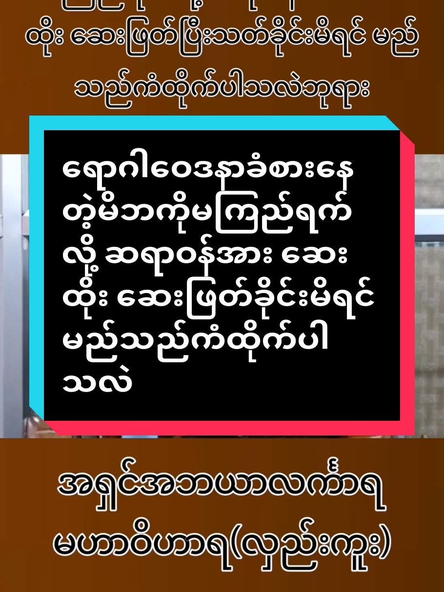 ရောဂါဝေဒနာခံစားနေရတဲ့မိဘကိုမကြည့်ရက်လို့ ဆေးဖြတ်ခိုင်းမိရင်မည်သည်ကံမျိုးထိုက်ပါသလဲဘုရား🙏🙏🙏 #ဗုဒ္ဓဘာသာ #တရားတော်များ #မိဘ #အရှင်အဘယာလင်္ကာရ #budhha #damah #thanga #fouryou #knowledge #myanmartiktok #fypシ゚viral #fyp #fypシ #f #fyppppppppppppppppppppppp 