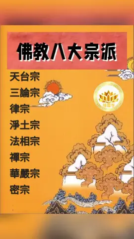中國佛教的主要八宗。 一是法性宗又名三論宗。 二是法相宗又名唯識宗。 三是天台宗又稱法華宗。 四是賢首宗又名華嚴宗。 五是禪宗又名心宗。 六是淨土宗又名蓮宗。 七是律宗又名南山宗。 八是密宗，又名真言宗。 這就是通常所說的性、相、台、賢、禪、淨、律、密八大宗派。