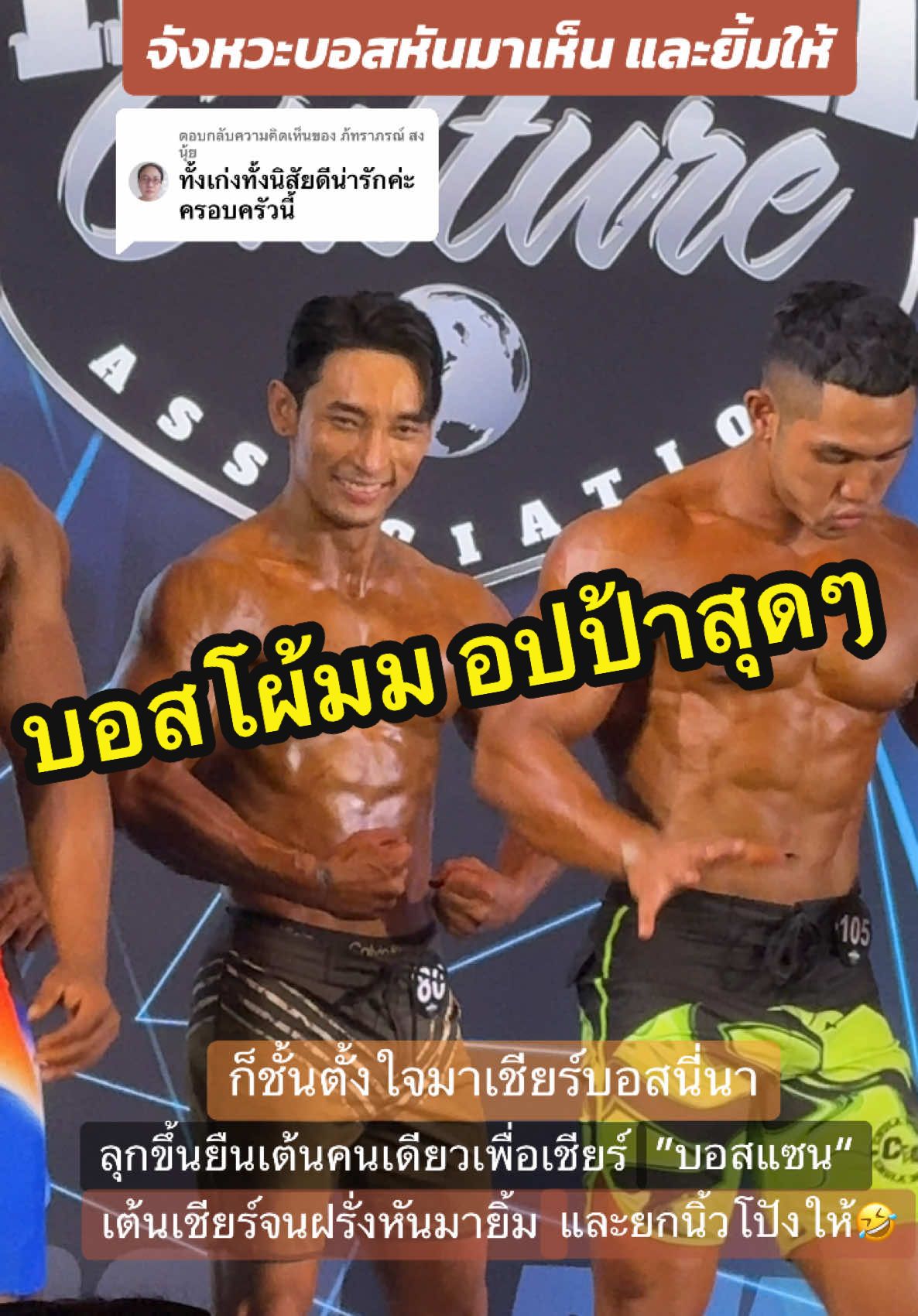 ตอบกลับ @ภ้ทราภรณ์ สงนุ้ย  งานนี้เชียร์สุดใจ จนใครๆก็หันมามอง🤣🤣🤣🤣 @แซน(ตามใจเมีย) CEO KIO🧡 @จ๋า (เจ้าของแบรนด์EVE'S , KIO) #แซนตามใจเมีย #จ๋าเจ้าของแบรนด์อีฟส์ #ceokio #kio #เต่าน้อยแม่ทีมแบรนด์อีฟส์ #เต่าน้อยขายอีฟส์ #เพาะกาย #เปิดรับพันธมิตร 