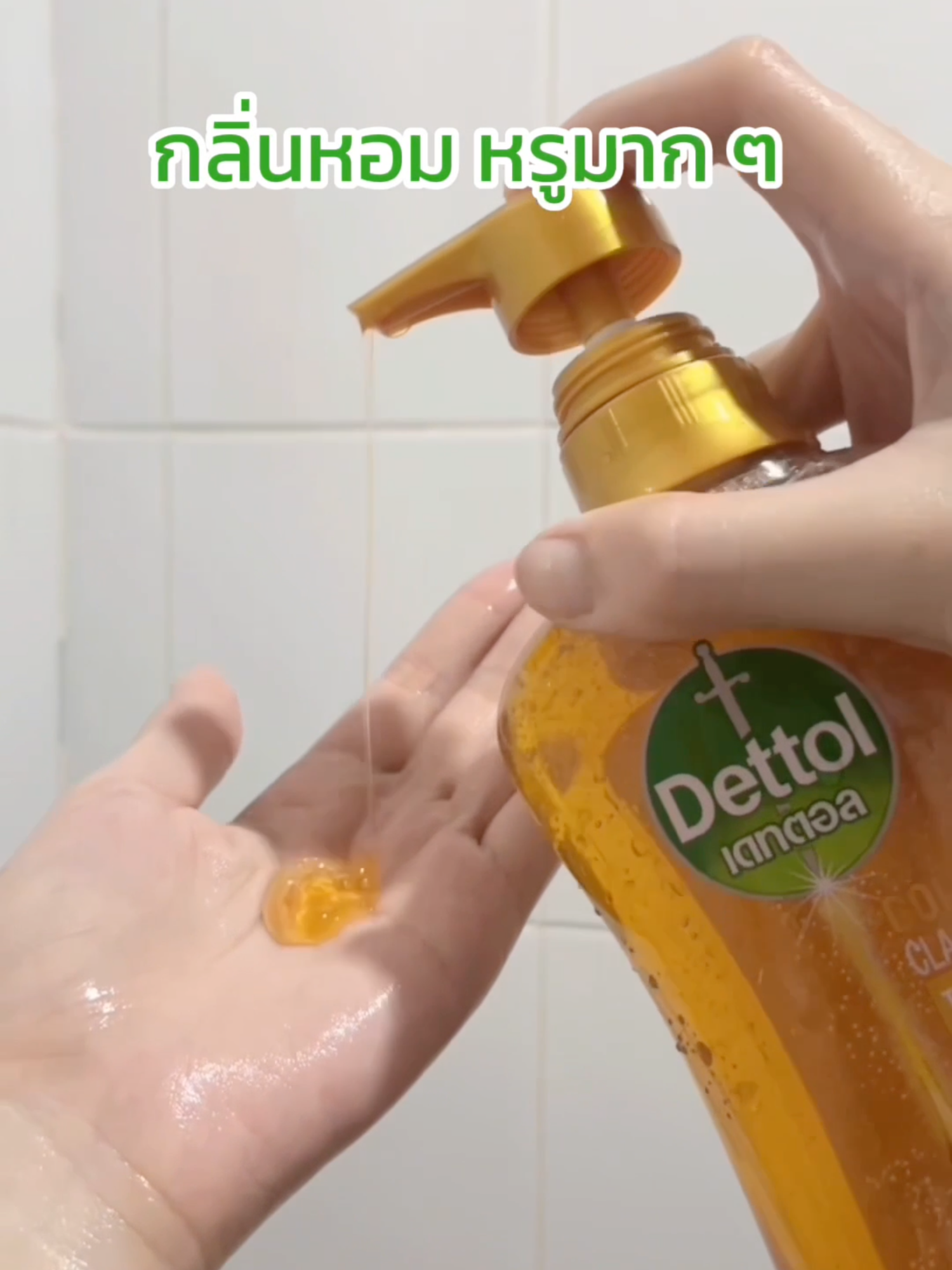 ผิวสวย หอมจนเพื่อนทัก! 🌟✨ แค่ใช้เจลอาบน้ำ Dettol สูตรโกลด์ ผิวสะอาดหอมฟุ้งเหมือนอาบน้ำหอมทุกวัน 💛  กดสั่งเลยที่ TikTok Shop Dettol Thailand!