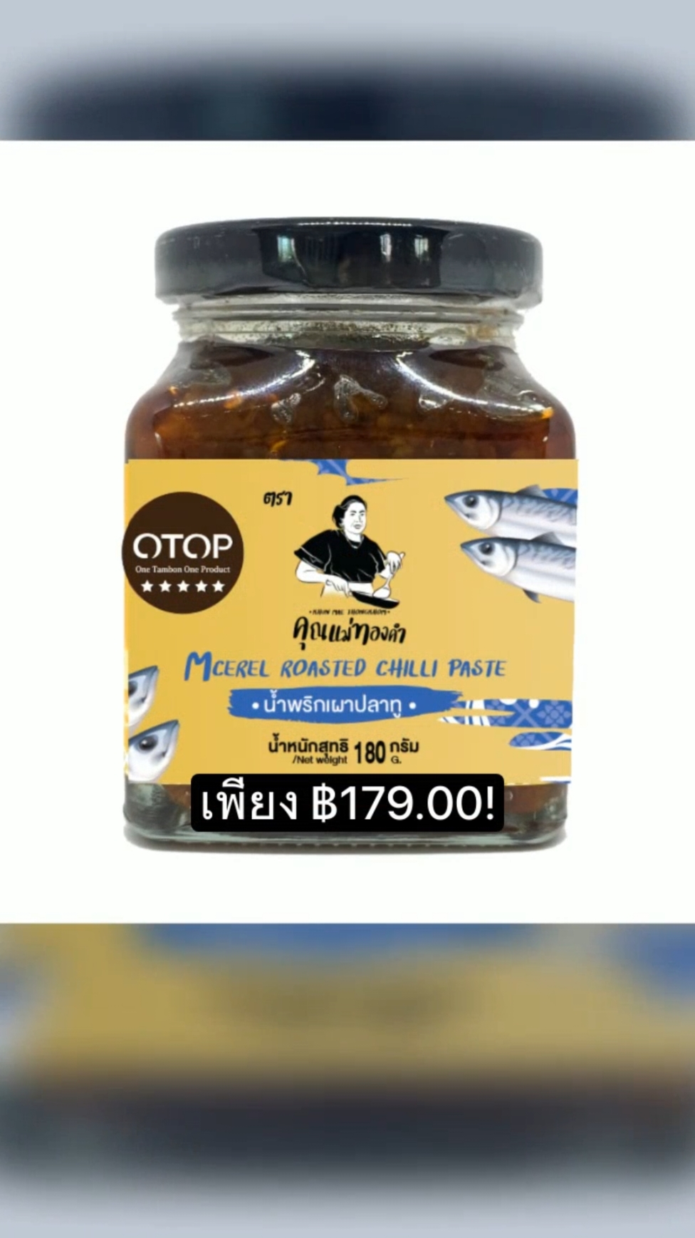 น้ำพริกเผาปลาทู แม่ทองคำ เป็นผลิตภัณฑ์ homemade ที่ใช้สูตรดั้งเดิม โดยคนรุ่นใหม่ที่ต้องการอนุรักษ์และสืบทอดสูตรจากคนรุ่นก่อนใช้วัตถุดิบคือเนื้อปลาโดยจะชูเนื้อสัมผัสของเนื้อปลา เพียง ฿179.00 #น้ำพริกเผาปลาทู #แม่ทองคำ #homemade #สูตรดั้งเดิม #น้ำพริกเผา #พริกเผา #ปลาทู #สินค้าขายดี 