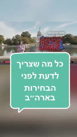 כל מה שצריך לדעת לפני הבחירות בארה״ב, ולמה פנסילבניה המדינה המתנדנדת החשובה ביותר? #חדשות #בחירות #🇺🇸 