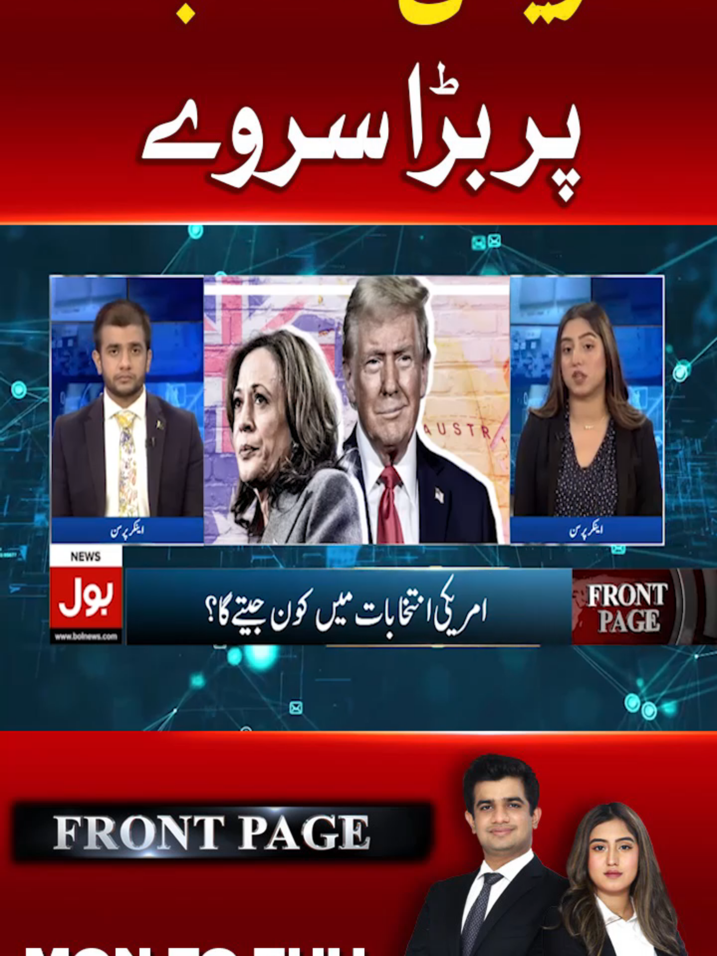 امریکی انتخابات پر بڑا سروے #BOLNews  #FrontPage #Areebafatima #MoizUrRehman #USAElection2024 #KamalaHarrisvsDonaldTrump