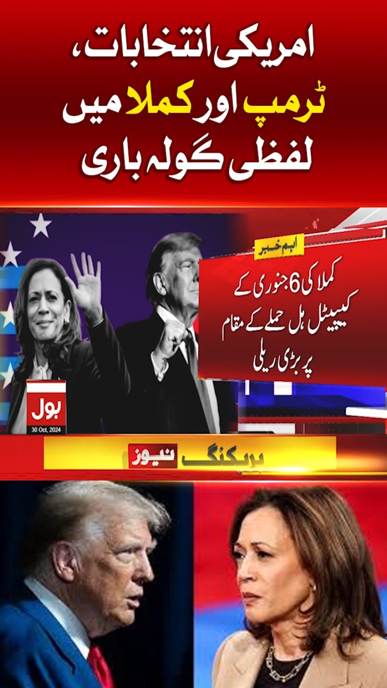 امریکی انتخابات، ٹرمپ اور کملا میں لفظی گولہ باری  #BOLNews #BreakingNews #AmeriaElection 