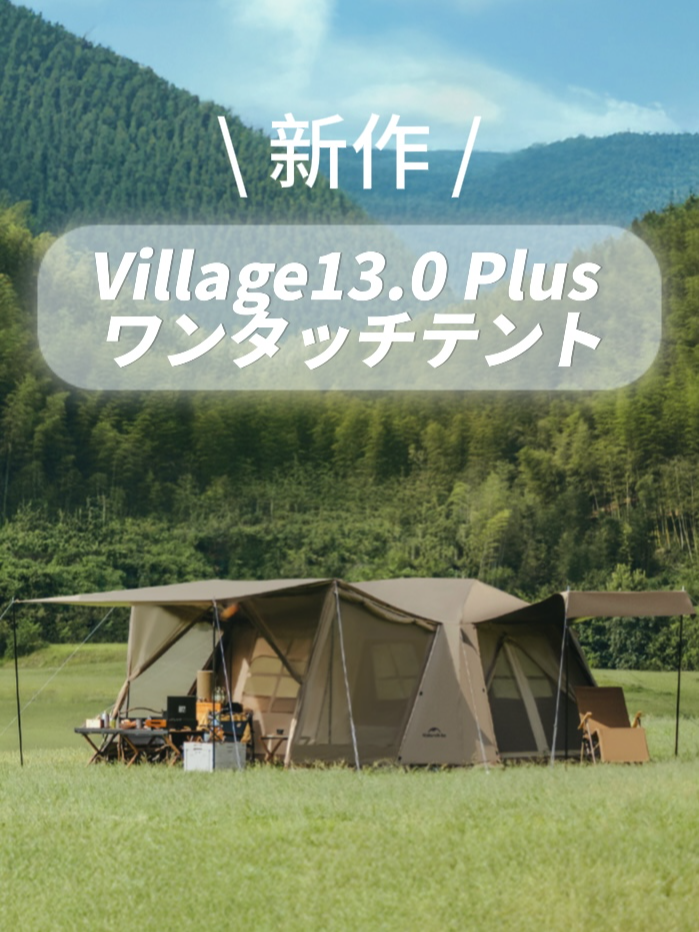 新作 予約販売中🥪 | 『Village13.0 Plus ワンタッチテント』 🎪 前幕付きのアップグレード版！  Ti black、4-6人用、耐水圧2000mm、重さ約23.8kg - 約27平方メートルの広々としたスペース - 風通しが良く、開放感たっぷり #アウトドア部 #キャンプ部 #夫婦キャンプ #キャンプ場 #アウトドアライフ#キャンプ道具 #Naturehike #ネイチャーハイク#アウトドア #camp #ソロキャンプ #キャンプ好きな人と繋がりたい