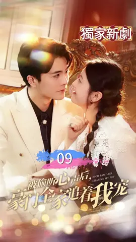 《被偷聽心聲後，豪門全家追著我寵》Episode.9 異能 逆襲 復仇 打臉 爽劇 大結局 全集 評論 點贊 追蹤 全集免費更新丨#因為一個片段看了整部劇 #短劇推薦 #熱門短劇推薦 #我要上推薦 #fun劇場