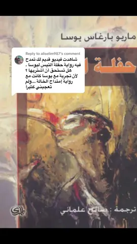 Replying to @aliselim987 روايه حفلة التيس #رواية ماريو عن 