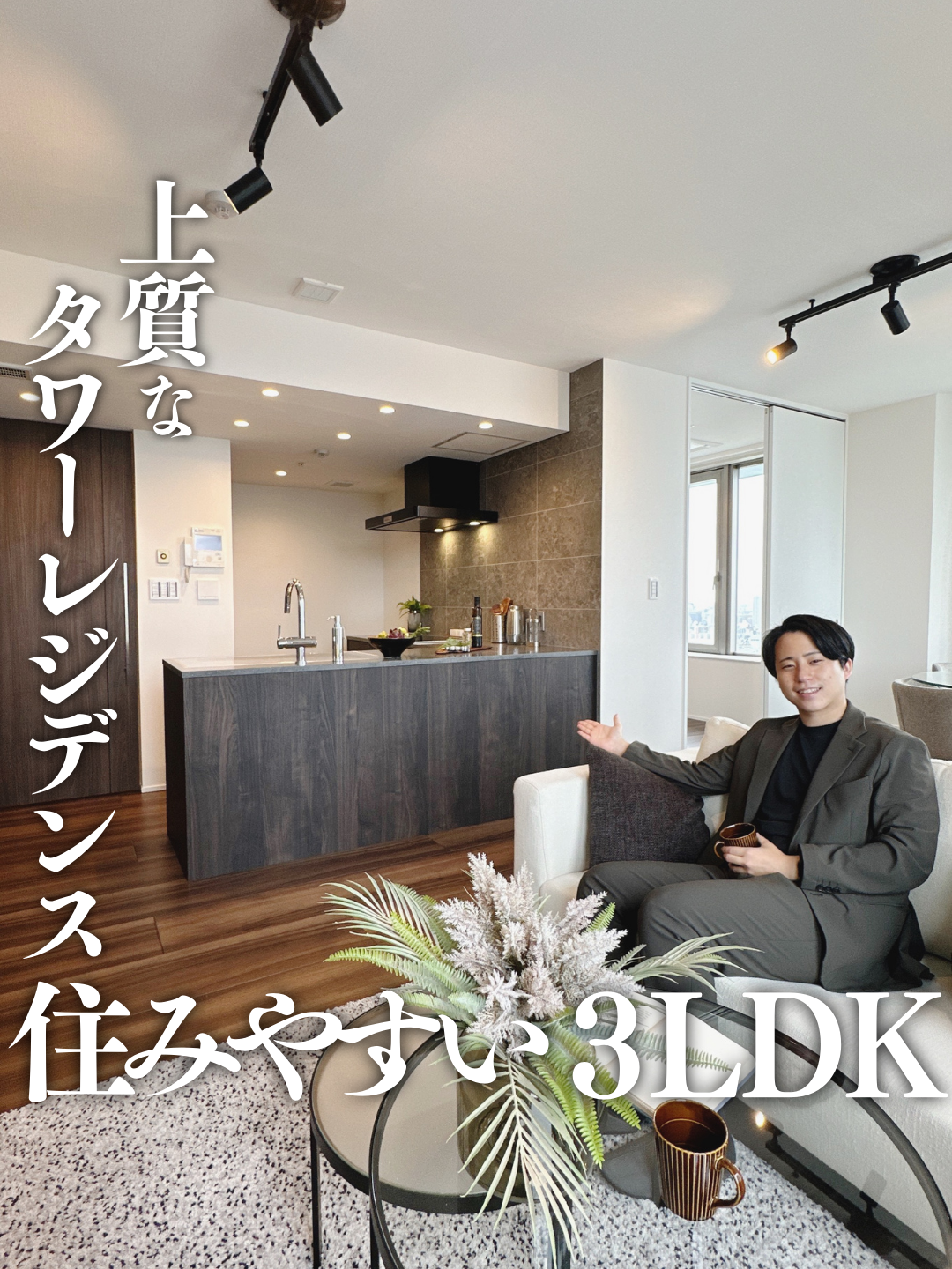 所在地：東京都中央区 間取り : 3LDK+WIC（82.26㎡）  【上質なタワーレジデンス 住みやすい3LDK】  ぜひフォローやいいね、投稿の保存を頂けますと幸いです！  住まいに関するご相談や質問は お気軽にコメントください✍️  お電話でのお問い合わせも大歓迎！ 📞0120-965-517　#リノベーション #リノベ #リノベーション物件