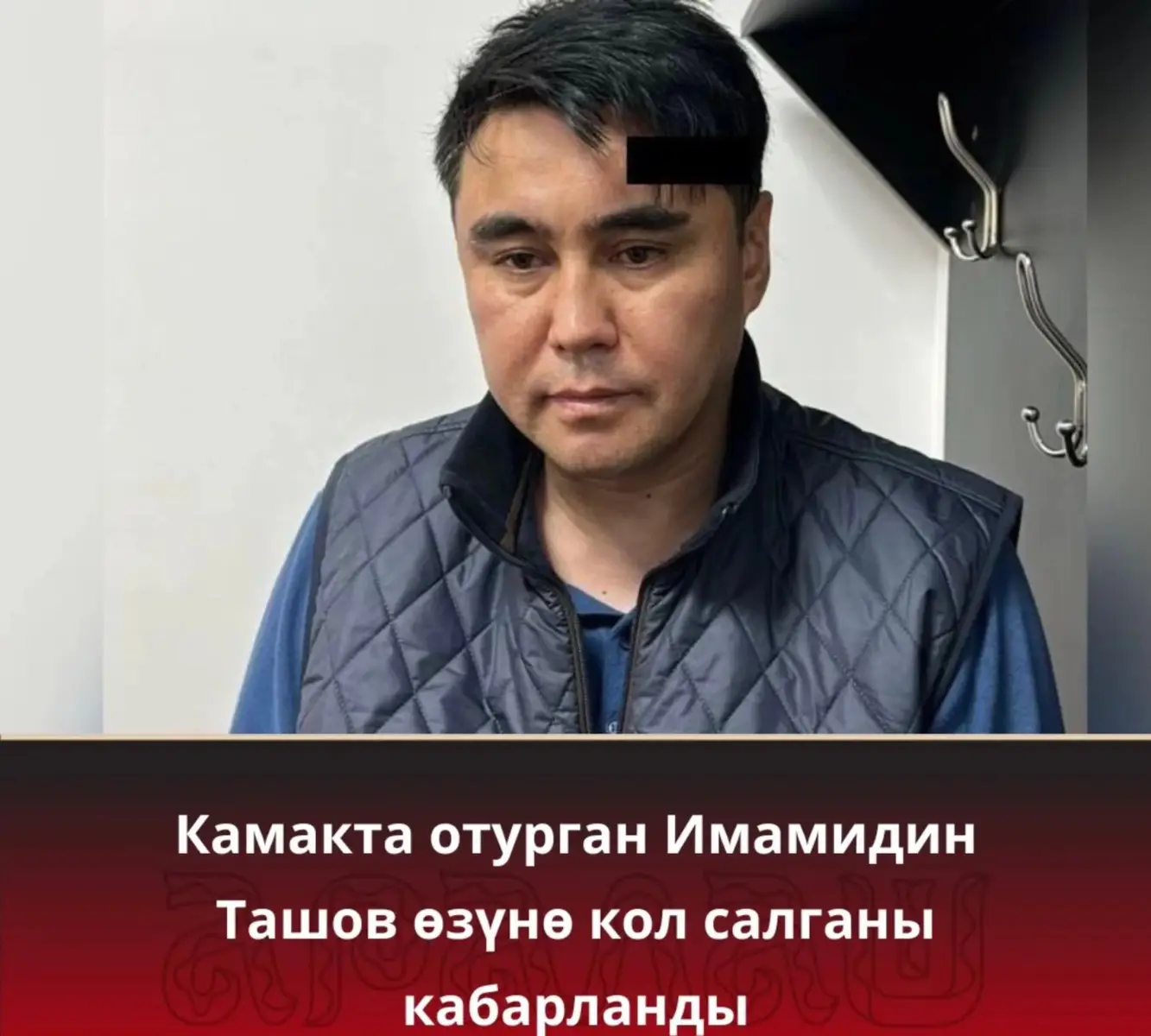 Имамидин Ташев оор абалда ооруканага түштү «KG групп» курулуш компаниясынын негиздөөчүсү Имамидин Ташов тергөө абагында өзүнө кол салган деген жүйө менен ооруканага жеткирилди. Бул тууралуу Ташовдун жактоочусу Самат Матцаков билдиргенин «Азаттык» жазды. Жактоочунун айтымында, УКМКнын тергөө абагында кармалып турган ишкерди «Тез жардам» унаасы ооруканага алып кеткен. «Мен бүгүн Ташовго жолугуу үчүн УКМК тергөө абагына келгем. Ал жердеги нөөмөтчү киргизбей «күтүп тур» деп койду. Ошол жерден Имамидин Ташов өзүнө кол салып, «Тез жардам» менен ооруканага алып кеткенин угуп калдым. Мен 103 аркылуу «Тез жардам» кызматына чалып, сурасам, мага УКМКнын тергөө абагына 40-45 жаштардагы эркек адам өзүнө кол салганы тууралуу чакыруу болгонун, «Тез жардам» аны шаардагы №4 ооруканага алып кеткенин ырасташты. Бирок ал өзүнө кантип кол салганы тууралуу маалымат беришкен жок. Мен да азыр эле ооруканага келдим», — деди Матцаков. Бул окуя боюнча УКМКнын маалымат кызматы үн ката элек. Маалымат алуу үчүн алар менен байланышууга мүмкүн болгон жок. Эскерте кетсек, быйыл январда «KG групп» компаниясынын ээси Имамидин Ташов 2023-жылы ал кармалганда, андан УКМКнын кызматкерлери «сол чөнтөккө» 100 млн сом сураганын билдирген. Анын айткандарын Камчыбек Ташиев калп деп атап, «Ташов менен Тилекмат Куренов өлкөдө төңкөрүш даярдап жатат» деп айыптаган. Ал экөө тең издөөгө алынган. Кийин 22-апрелде ал УКМК тарабынан кармалган. Атайын кызмат Ташов «бийликти күч менен басып алууга аракет жасаган» деп айыптаган.