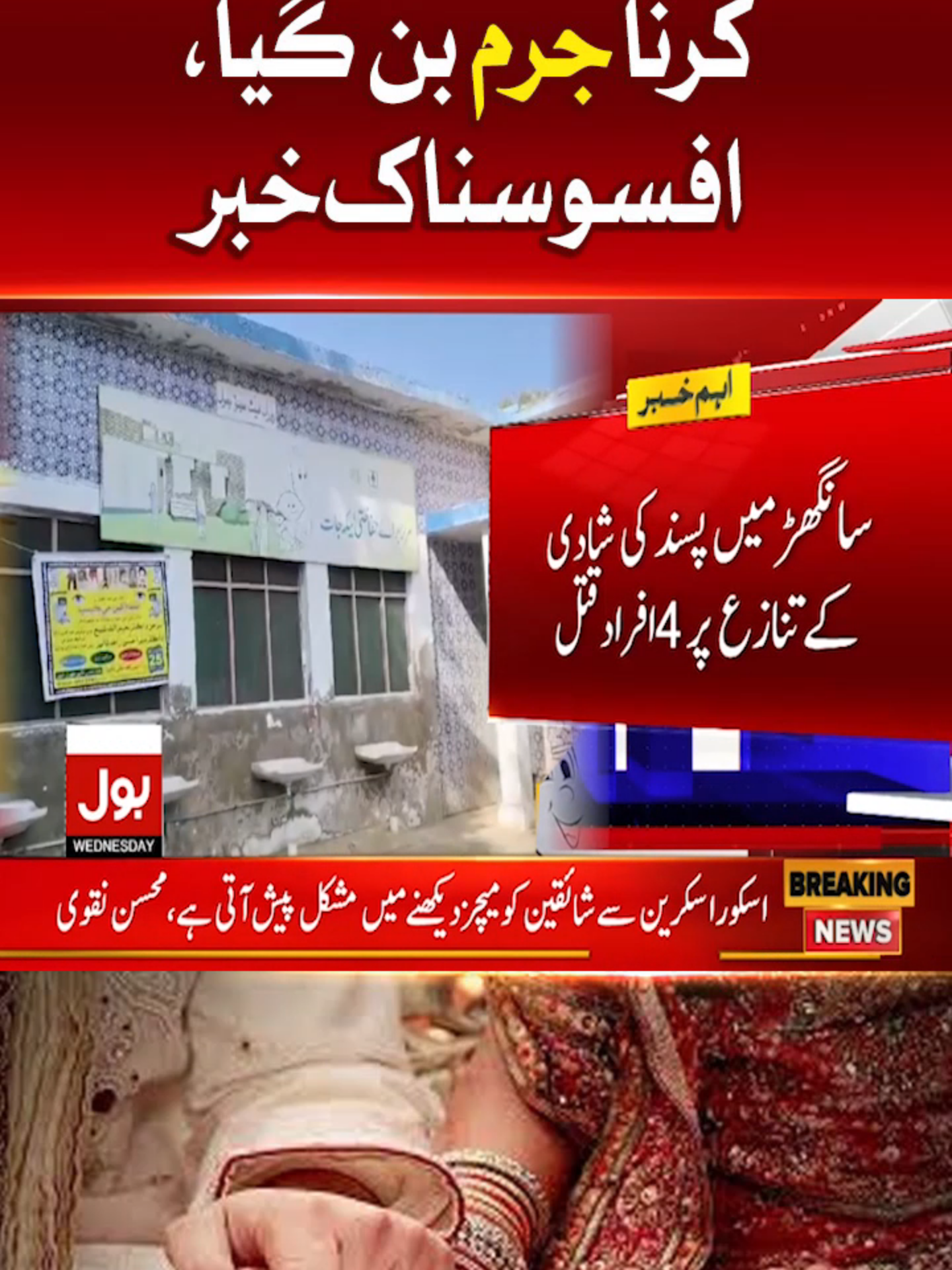 پسند کی شادی کرنا جرم بن گیا، افسوسناک خبر #BOLNews #BreakingNews #LoveMarriage