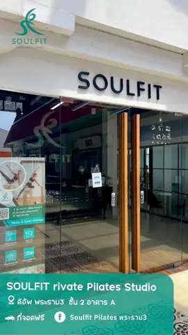 Soul Fit - Pilates สาขา The up พระราม 3 เทรนพิลาทิสแบบตัวต่อตัว 1 session กับผู้เชี่ยวชาญด้านการออกกำลังกายโดยเฉพาะ สอบถามบริการและรายละเอียดเพิ่มเติมได้ทุกช่องทาง FB : Soul Fit - Pilates พระราม 3 LINE : https://lin.ee/dCvpGNw IG : soulfit_pilates_rama3 Email : soulfit.rama3@gmail.com