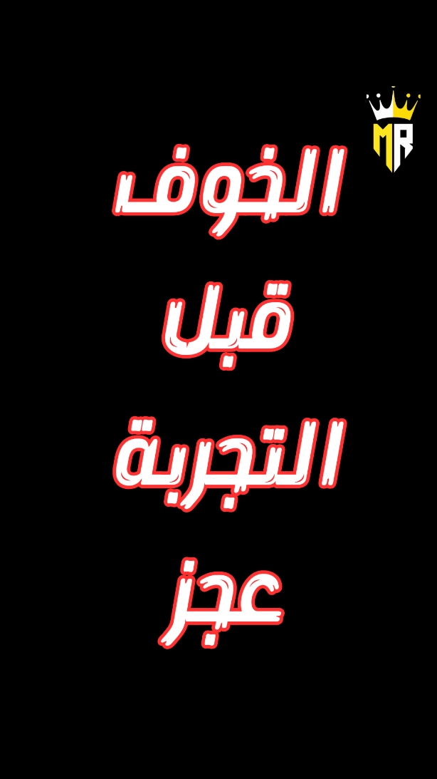 الخوف قبل التجربة عجز #تطوير_الذات #تحفيز #لا_تستسلم_لا_تقف_لا_تيأس  هدف هذا المحتوي أن تتغير للأفضل 💪 أنت لا تنافس إلا نفسك