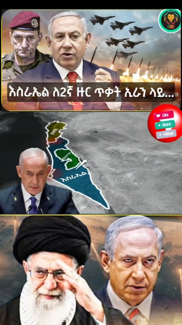 #እስራኤል ለ፪ተኛ #ዙር #ጥቃት #ኢራን #ላይ Israel vs Iran news #ethiopian_tik_tok🇪🇹🇪🇹🇪🇹🇪🇹 #ethiopian_tik_tok #ሀበሻ🇪🇹🇪🇹  #fyp #foryoupage #habesha #viral #foryou #habeshatiktok #ethiopian  #ethiopiantiktok #አማራዬ💚💛❤አማራዬ💚💛❤  #ethiopian_tik_tok #oromotiktok  #eritreantiktok #habeshatikt #ethiopian_tik_tok #habeshatiktok #amharatiktok  #oromotiktok❤️💚❤️ 