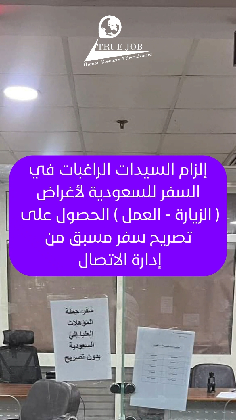 قرار هام لكل سيده مسافرة السعودية زياره او عمل يلزم عمل تصريح عمل قبل السفر اذا كان المؤهل اقل من مؤهل عالى  .... تابعونا لمعرفه اجدد الاخبار عن السفر   ترو جوب مفهوم جديد لعالم التوظيف  #وظائف_السعودية #سفر 