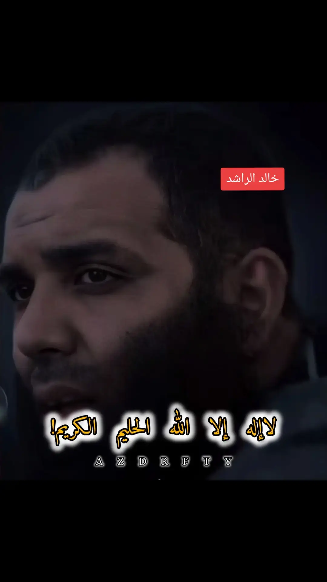 #فك_الله_اسرك_يا_شيخنا_خالد_الراشد🥀💔 #خالد_الراشد🤲😔 #الفرج_قريب_بإذن_الله 