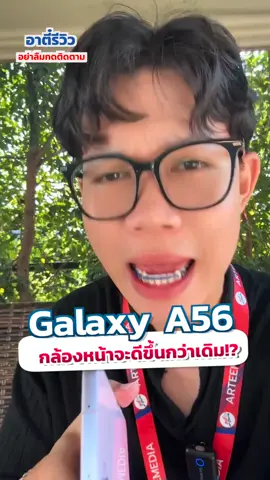 ข่าวลือ Samsung A56 5G กล้องหน้าจะดีกว่ารุ่นเดิม!?🔥 #อาตี๋รีวิว #อาตี๋มีเดีย #ตี๋arm #samsung #samsunggalaxy #a56 #tiktokuni #fyp #รอบรู้ไอที #รู้รอบไอที #รู้หรือไม่ #รู้จากtiktok #ข่าวtiktok 