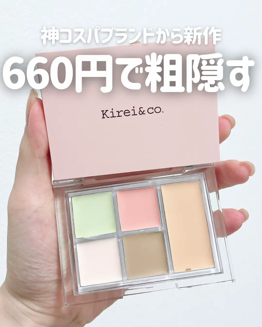 キレイアンドコー カラー コンシーラーパレット 660円(税込) 神コスパのKirei&co.から新商品が発売🫨 使用感 硬めのプレストタイプ。指でとるとじわっとしっかり取れるけど、細めのブラシでとってポイント使いしたほうがおすすめ！ 緩いテクスチャーじゃないので、広範囲には不向きかな。 カバー力★★★★☆ 私が一番気になってる小鼻の赤みは隠せる！ ただシミはちょっと色によって難しいかも… くすみ系か赤み系かで01、02を選ぶといいよ💛じみにびっくりしたのは02にハイライトのラメが入っててそれが可愛い✨ もち★★★☆☆ 少し乾燥しやすいように感じたかな💦 混合肌や脂性肌の人にはいいかも。乾燥肌の人はしっかり保湿するか、乾燥しやすい部分には使わないほうがいいかも。 📝 ドン・キホーテ、ウエルシア、サンドラッグ、スギ薬局などのドラッグストア(一部店舗)で順次発売! ・2024年10月15日以降順次発売 #PR #supportedbykireiandco#神コスパ#コンシーラー#プチプラ　