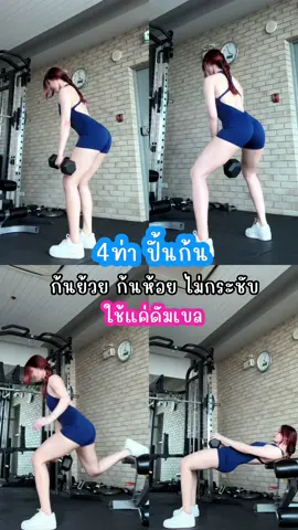 ก้นย้วยไม่กระชับ ฝึกเล่น4ท่าปั้นก้นตามนี้เลย เลือกน้ำหนักที่เล่นได้ 8-12 ครั้งแล้วหมดแรงพอดีนะ 🍑✨#ท่าออกกําลังกาย #คลิปออกกําลังกาย #ปั้นก้น #ปั้นหุ่นแซ่บ 