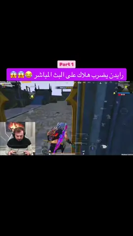 رايدن يضرب هلاك على البث المباشر 😂😱😱#PUBGMOBILE #رايدن #كفن #ببجي_موبايل #ترند #capcu #ببجي #الشعب_الصيني_ماله_حل😂😂 #pubgmobiletürkiye 