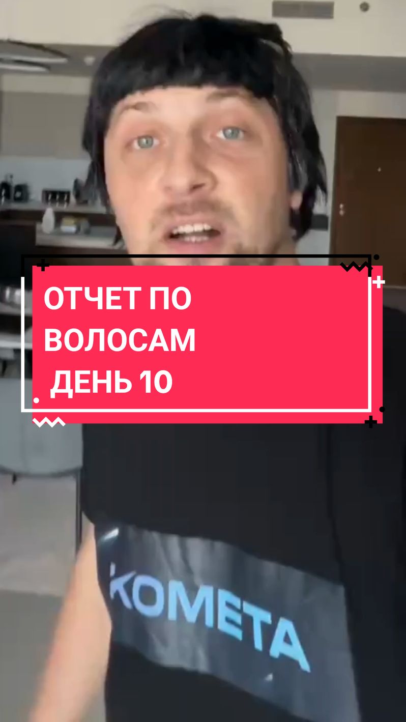 ОТЧЕТ ПО ВОЛОСАМ ДЕНЬ 10 💪💇‍♀️ #hairgoals #hairjourney #hairtransformation #zubarefff #зубарев #зубаревалександр #отчет #волосы #стамбул 