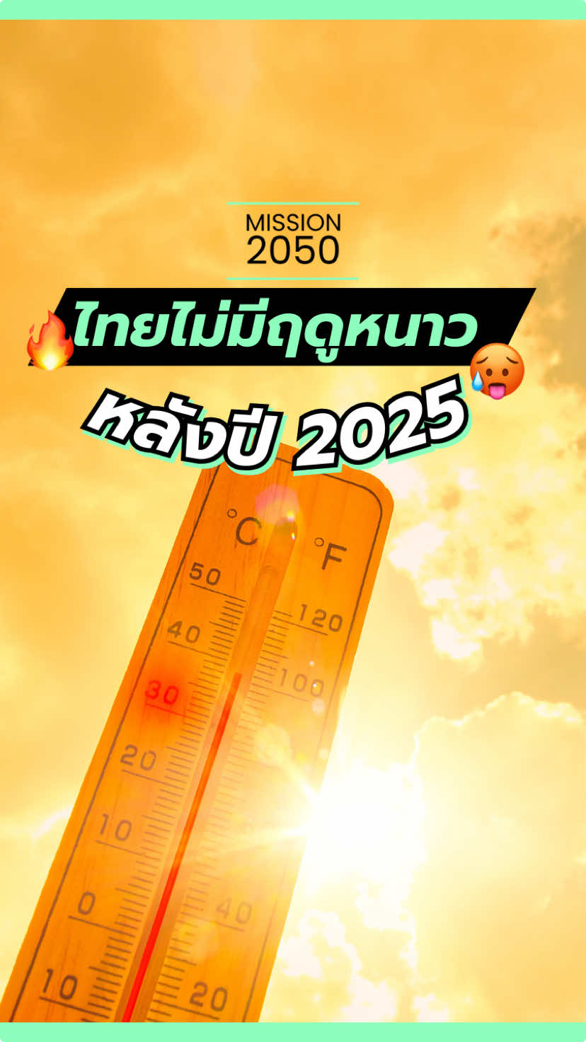 ไทยอาจไม่มีฤดูหนาว? 🥶 #mission2050 #หน้าหนาว #ฤดูหนาว 