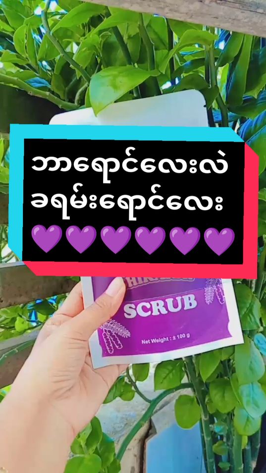 #အသားမဲဘဝကိုစွန့်လွတ်လိုက်ပါ #အသားမဲလို့စိတ်ညစ်နေသူများဝင်ကြည့် #အသားဖြူချင်သူများအတွက် #အသားဖြူချင်ရင်ဝင်ကျိသွား #အမဲစက်၊တင်းတိပ်ရှိသူများအတွက် #အမာရွက်ပျောက်ချင်သူတွေတွက် #kkscrub #scrub #မြင်ပါများပီးချစ်ကျွမ်းဝင်အောင်လို့🤒🖤 #တွေးပြီးမှတင်ပါ #thinkdo4youdo #tiktokuni #tiktokuniversity #fyp #fypシ゚viral #fyppppppppppppppppppppppp #for #foryou #2024 #thankyou 