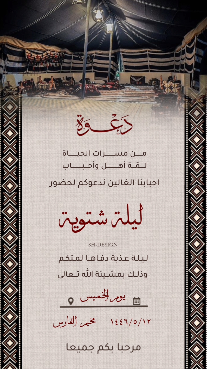 دعوة مخيم شتوي🥰 للطلب التواصل على الخاص 📥 #دعوة #دعوة_مخيم #دعوة_مخيم_شتوي #دعوات_الكترونيه #تصميم_دعوة_الكترونية #أكسبلوررررررررررر #حي_الشتاء_وحي_ماجابه 