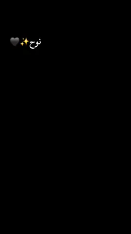 اسم نوح 🕊 وذكرته وسط السجود بدعوة فالحب عندي دعوة ودعاء💛🧡