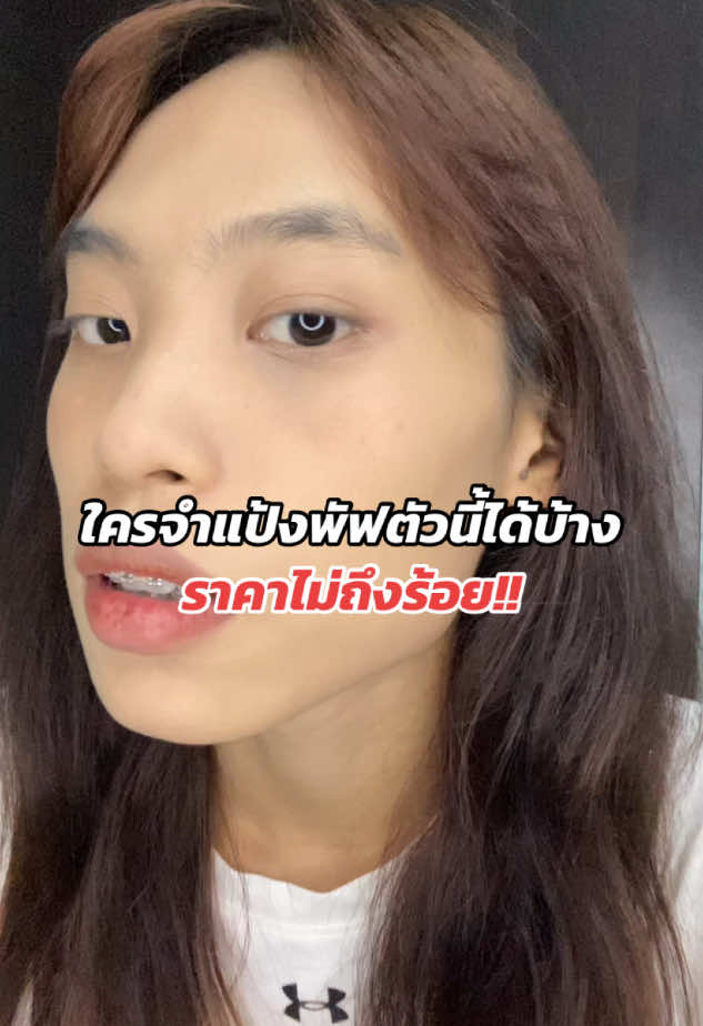 คุมมัน กันน้ำ 🥰 #แป้งพัฟคุมมัน #กันน้ํากันเหงื่อ #หน้ามัน #รีวิวบิวตี้ #novo 