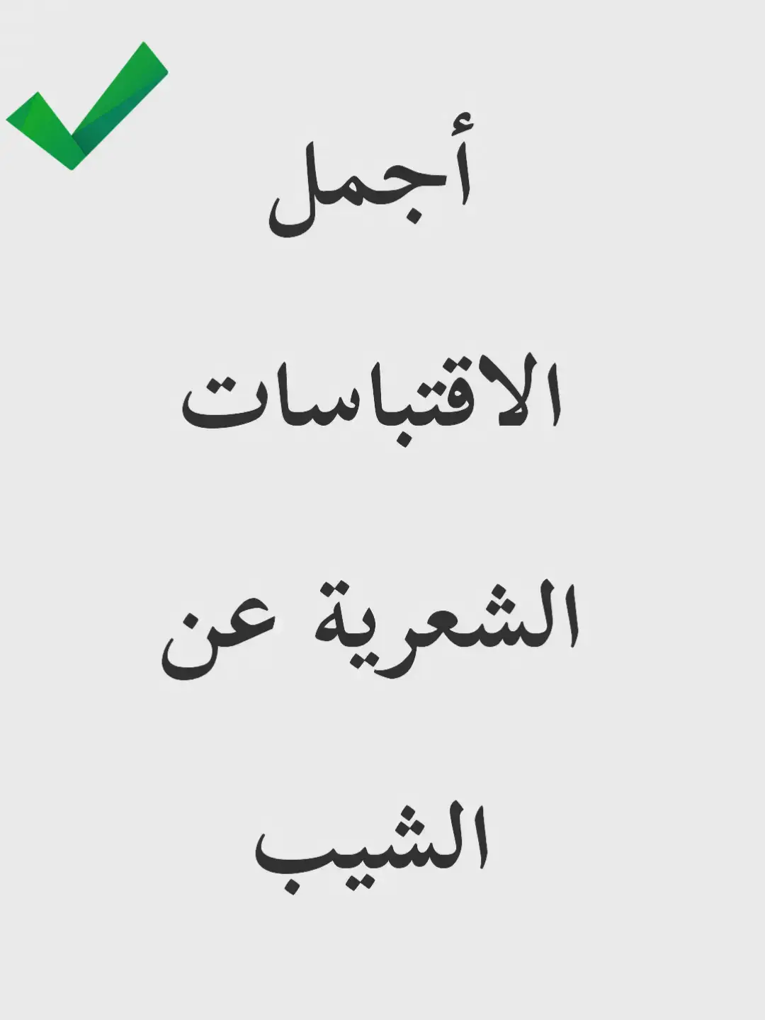 اجمل اقتباسات الشعر عن الشيب#اشعار_خواطر #اشعار__وقصايد #اشعار_حزن_شوق_عتاب_حب 