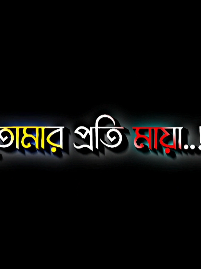 বেচে আছি যতদিন তোমার প্রতি মায়া আর ভালবাসা থাকবে ততদিন #lyricsabir🥺 #harttuching_line #sadstory #tiktokbangladesh🇧🇩 #unfreezemyacount @For You @🐸🖤জাতির_কিউট_আফা🖤🐸 @TikTok @Tumar_sifu? 