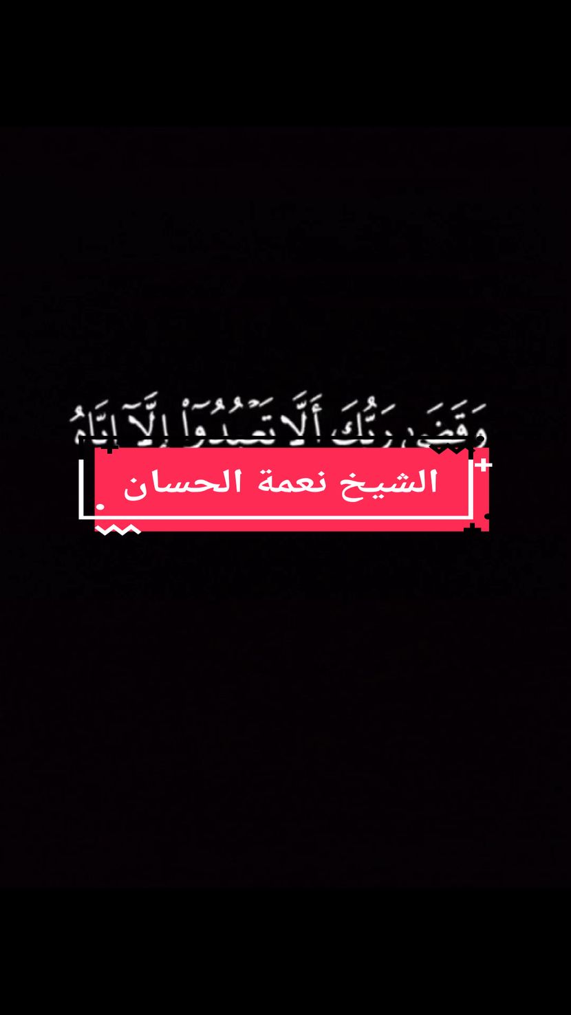 #والقد #يسرنا #القران #للذكر #فهل #من #مدكر #الشيخ #نعمة #الحسان 