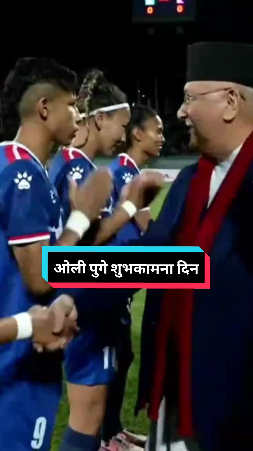 शुभकामना दिन पुगे प्रधानमन्त्री ओली !! Nepal Vs Bangladesh SAAF Womensl´s Final Match || Kp Oli #sabitrabhandari #rekhapoudel #preetirai #kpoli #laharmedia 