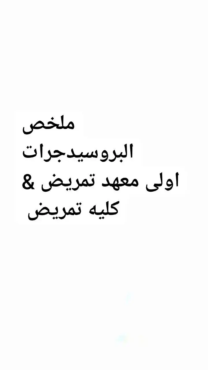 #المنصوره #nursing #معهد_فني_تمريض #فني_تمريض_المنصوره #جامعه_المنصوره #فنى_تمريض 