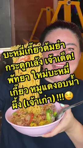 บะหมี่เกี๊ยวต้มยำกระดูกเล้ง เจ้าเด็ด! พัทยา ใหม่บะหมี่เกี๊ยว หมูแดงอบน้ำผึ้ง (เจ้าเก่า) !!!🤤 #เอ็นท์ไปกับจอย #ของกินพัทยา #ใหม่บะหมี่เกี๊ยวพัทยา #ก๋วยเตี๋ยวเจ้าเด็ดพัทยา 