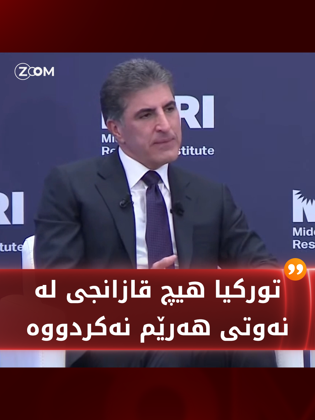 نێچیرڤان بارزانی: سوپاسی تورکیا دەکەین لە بابەتی نەوت یارمەتی داوین و هیچ قازانجێکی لە نەوتی هەرێم نەکردووە #کوردستان #سلێمانی #کەرکوک #دهۆک #هەولێر #زووم